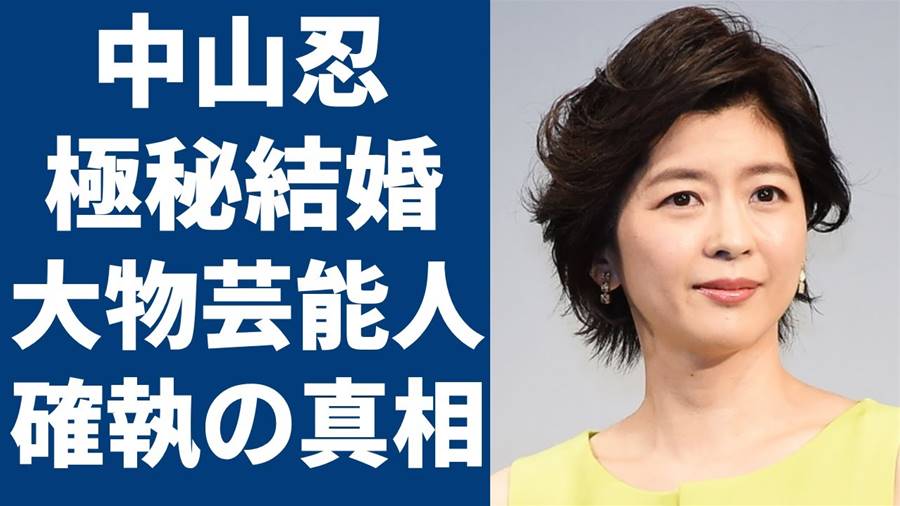 「中山美穂の妹・中山忍が驚愕の極秘結婚！正体は誰？大物芸能人との深い確執も明らかに！」